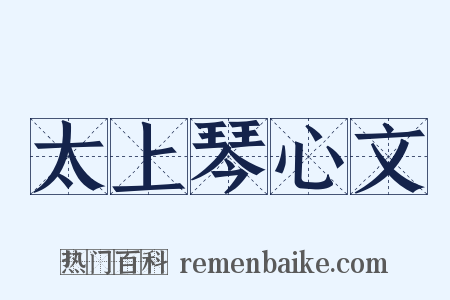 太上琴心文是什么意思的图片